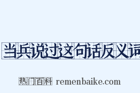 当兵说过这句话反义词是什么意思的图片